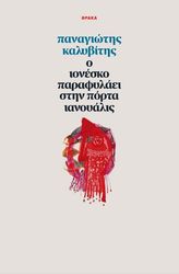 ΚΑΛΥΒΙΤΗΣ ΠΑΝΑΓΙΩΤΗΣ Ο ΙΟΝΕΣΚΟ ΠΑΡΑΦΥΛΑΕΙ ΣΤΗΝ ΠΟΡΤΑ ΙΑΝΟΥΑΛΙΣ