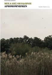 ΘΕΟΔΩΡΟΥ ΜΙΧΑΛΗΣ ΑΡΙΘΜΟΜΝΗΜΩΝ