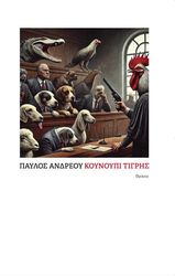 ΑΝΔΡΕΟΥ ΠΑΥΛΟΣ ΚΟΥΝΟΥΠΙ ΤΙΓΡΗΣ