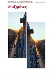 ΓΑΡΜΠΗ ΧΡΗΣΤΙΝΑ ΚΑΛΛΙΡΡΟΗ ΜΑΖΙΜΟΝΕΣ