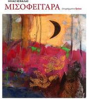 ΚΕΦΑΛΑΣ ΗΛΙΑΣ ΜΙΣΟΦΕΓΓΑΡΑ