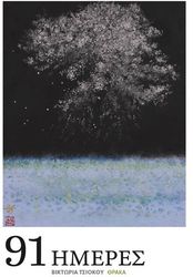 ΤΣΙΟΚΟΥ ΒΙΚΤΩΡΙΑ 91 ΗΜΕΡΕΣ