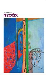 ΡΕΣΤΑ ΜΑΡΙΑ ΠΕΣΑΧ