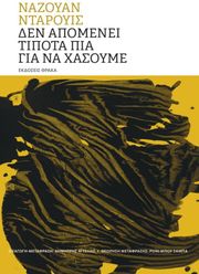 DARWISH NAJWAN ΔΕΝ ΑΠΟΜΕΝΕΙ ΤΙΠΟΤΑ ΠΙΑ ΓΙΑ ΝΑ ΧΑΣΟΥΜΕ