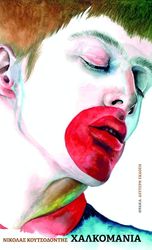 ΚΟΥΤΣΟΔΟΝΤΗΣ ΝΙΚΟΛΑΣ ΧΑΛΚΟΜΑΝΙΑ