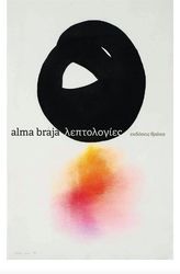 BRAJA ALMA ΛΕΠΤΟΛΟΓΙΕΣ