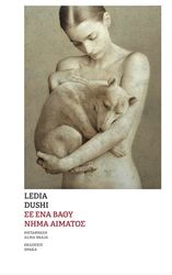 DUSHI LEDIA ΣΕ ΕΝΑ ΒΑΘΥ ΝΗΜΑ ΑΙΜΑΤΟΣ