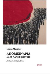 MADZIROV NIKOLA ΑΠΟΜΕΝΑΡΙΑ ΜΙΑΣ ΑΛΛΗΣ ΕΠΟΧΗΣ