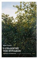 Ο ΣΥΛΛΕΚΤΗΣ ΤΩΝ ΚΥΡΙΑΚΩΝ