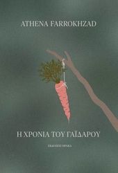 FARROKHZAS ATHENA Η ΧΡΟΝΙΑ ΤΟΥ ΓΑΙΔΑΡΟΥ