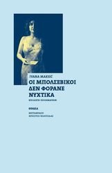 ΟΙ ΜΠΟΛΣΕΒΙΚΟΙ ΔΕΝ ΦΟΡΑΝΕ ΝΥΧΤΙΚΑ