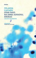 ΟΤΑΝ ΠΑΥΩ ΝΑ ΕΙΜΑΙ ΛΟΥΛΟΥΔΙ ΕΝΟΧΛΩ