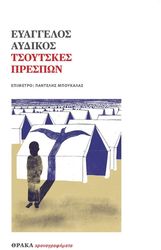 ΑΥΔΙΚΟΣ ΕΥΑΓΓΕΛΟΣ ΤΣΟΥΤΣΚΕΣ ΠΡΕΣΠΩΝ