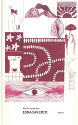 ΑΡΑΠΑΚΗ ΑΘΗΝΑ ΣΩΜΑ ΣΑΝ ΣΠΙΤΙ