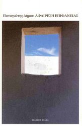 ΔΗΜΟΥ ΠΑΝΑΓΙΩΤΗΣ ΑΦΑΙΡΕΣΗ ΕΠΙΦΑΝΕΙΑΣ