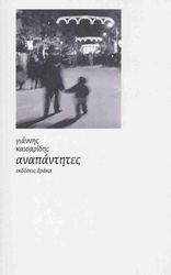 ΚΑΙΣΑΡΙΔΗΣ ΓΙΑΝΝΗΣ ΑΝΑΠΑΝΤΗΤΕΣ