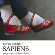 SAPIENS ΠΡΑΓΜΑΤΙΚΑ ΕΓΚΛΗΜΑΤΑ