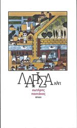 ΠΑΣΤΑΚΑΣ ΓΙΩΡΓΟΣ ΛΑΡΙΣΑ ΚΤΛ