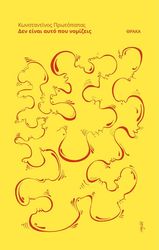 ΠΡΩΤΟΠΑΠΑΣ ΚΩΝΣΤΑΝΤΙΝΟΣ ΔΕΝ ΕΙΝΑΙ ΑΥΤΟ ΠΟΥ ΝΟΜΙΖΕΙΣ