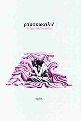 ΡΑΧΟΚΟΚΑΛΙΑ