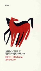 ΧΡΙΣΤΟΔΟΥΛΟΥ ΔΗΜΗΤΡΑ ΠΟΙΗΜΑΤΑ 1974-2010 ΤΟΜΟΣ Α