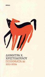 ΧΡΙΣΤΟΔΟΥΛΟΥ ΔΗΜΗΤΡΑ ΠΟΙΗΜΑΤΑ 1974-2010 ΤΟΜΟΣ Β