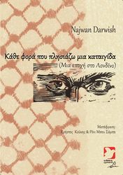 DARWISH NAJWAN ΚΑΘΕ ΦΟΡΑ ΠΟΥ ΠΛΗΣΙΑΖΩ ΜΙΑ ΚΑΤΑΙΓΙΔΑ