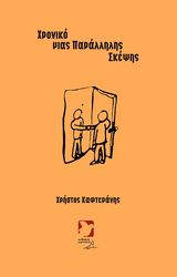 ΚΑΦΤΕΡΑΝΗΣ ΧΡΗΣΤΟΣ ΧΡΟΝΙΚΟ ΜΙΑΣ ΠΑΡΑΛΛΗΛΗΣ ΣΚΕΨΗΣ