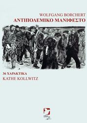BORCHERT WOLFGANG ΑΝΤΙΠΟΛΕΜΙΚΟ ΜΑΝΙΦΕΣΤΟ