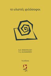 ALEXANDROV FEDOROVICH GEORGY, MAKOVELSKY ALEXANDER 10 ΥΛΙΣΤΕΣ ΦΙΛΟΣΟΦΟΙ