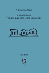 ALEXANDROV FEDOROVICH GEORGY Η ΦΙΛΟΣΟΦΙΑ ΤΗΣ ΑΡΧΑΙΑΣ ΕΛΛΗΝΙΚΗΣ ΚΟΙΝΩΝΙΑΣ