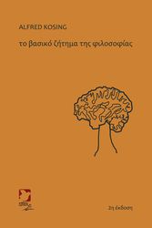 ΤΟ ΒΑΣΙΚΟ ΖΗΤΗΜΑ ΤΗΣ ΦΙΛΟΣΟΦΙΑΣ