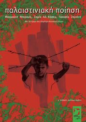 ΠΑΛΑΙΣΤΙΝΙΑΚΗ ΠΟΙΗΣΗ