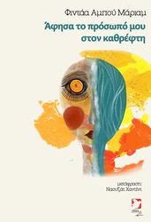 ΑΦΗΣΑ ΤΟ ΠΡΟΣΩΠΟ ΜΟΥ ΣΤΟΝ ΚΑΘΡΕΦΤΗ