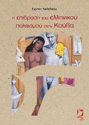 ΝΕΔΕΛΚΟΥ ΕΙΡΗΝΗ Η ΕΠΙΔΡΑΣΗ ΤΟΥ ΕΛΛΗΝΙΚΟΥ ΠΟΛΙΤΙΣΜΟΥ ΣΤΗΝ ΚΟΥΒΑ