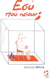 ΜΗΤΤΑ ΔΗΜΗΤΡΑ ΕΣΥ ΠΟΥ ΗΣΟΥΝ;