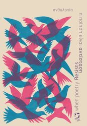 Η ΠΟΙΗΣΗ ΕΙΝΑΙ ΑΝΤΙΣΤΑΣΗ