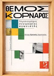 ΘΕΜΟΣ ΚΟΡΝΑΡΟΣ