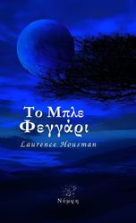 HOUSMAN LAURENCE ΤΟ ΜΠΛΕ ΦΕΓΓΑΡΙ