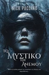 ΤΟ ΜΥΣΤΙΚΟ ΤΟΥ ΑΝΕΜΟΥ