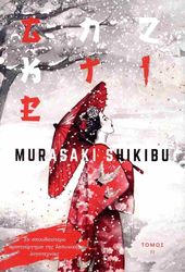 SHIKIBU MURASAKI ΓΚΕΝΤΖΙ ΙΙ