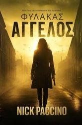 PACCINO NICK ΦΥΛΑΚΑΣ ΑΓΓΕΛΟΣ