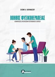 ΚΑΡΑΝΑΣΙΟΥ ΕΛΕΝΗ ΒΟΗΘΟΣ ΦΥΣΙΚΟΘΕΡΑΠΕΙΑΣ