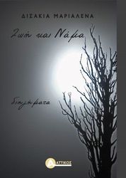 ΔΙΣΑΚΙΑ ΜΑΡΙΑΛΕΝΑ ΖΩΗ ΚΑΙ ΝΑΜΑ