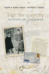 ΤΟΤΕ ΠΟΥ Η ΑΓΑΠΗ ΜΙΛΟΥΣΕ ΜΕ ΓΡΑΜΜΑΤΑ