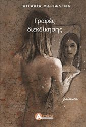 ΓΡΑΦΕΣ ΔΙΕΚΔΙΚΗΣΗΣ