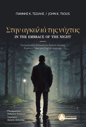 ΤΣΩΛΗΣ ΓΙΑΝΝΗΣ ΣΤΗΝ ΑΓΚΑΛΙΑ ΤΗΣ ΝΥΧΤΑΣ