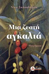 ΣΑΛΠΑΔΗΜΟΥ ΝΙΚΗ ΜΙΑ ΖΕΣΤΗ ΑΓΚΛΑΛΙΑ