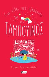 ΤΡΙΑΝΤΑΦΥΛΛΙΔΗ ΕΙΡΗΝΗ ΤΑΜΠΟΥΙΝΟΣ