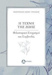 ΤΡΙΓΑΖΗΣ ΠΟΛΥΝΙΚΗΣ Η ΤΕΧΝΗ ΤΗΣ ΖΩΗΣ